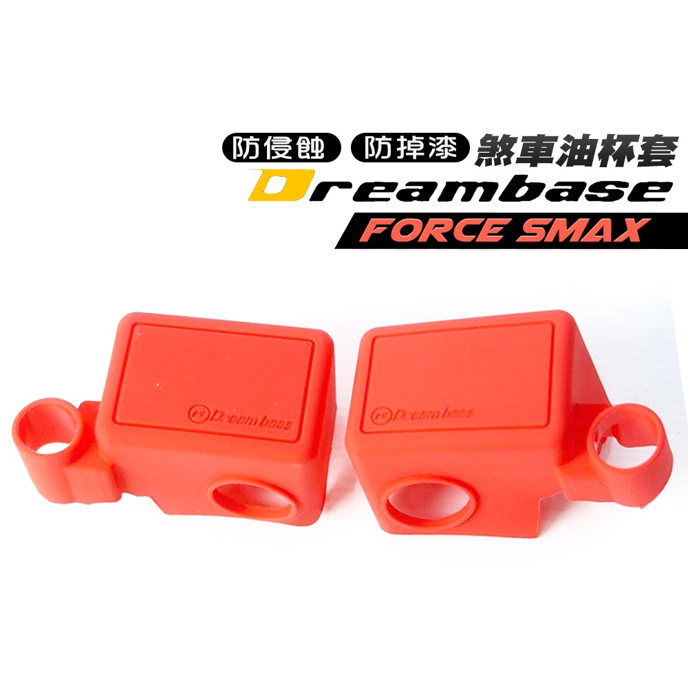 承旭 smax force 油缸保護套 紅 煞車油杯套 油缸蓋 保護套 煞車油缸 油缸蓋果凍套 油缸果凍套 油杯 油缸套