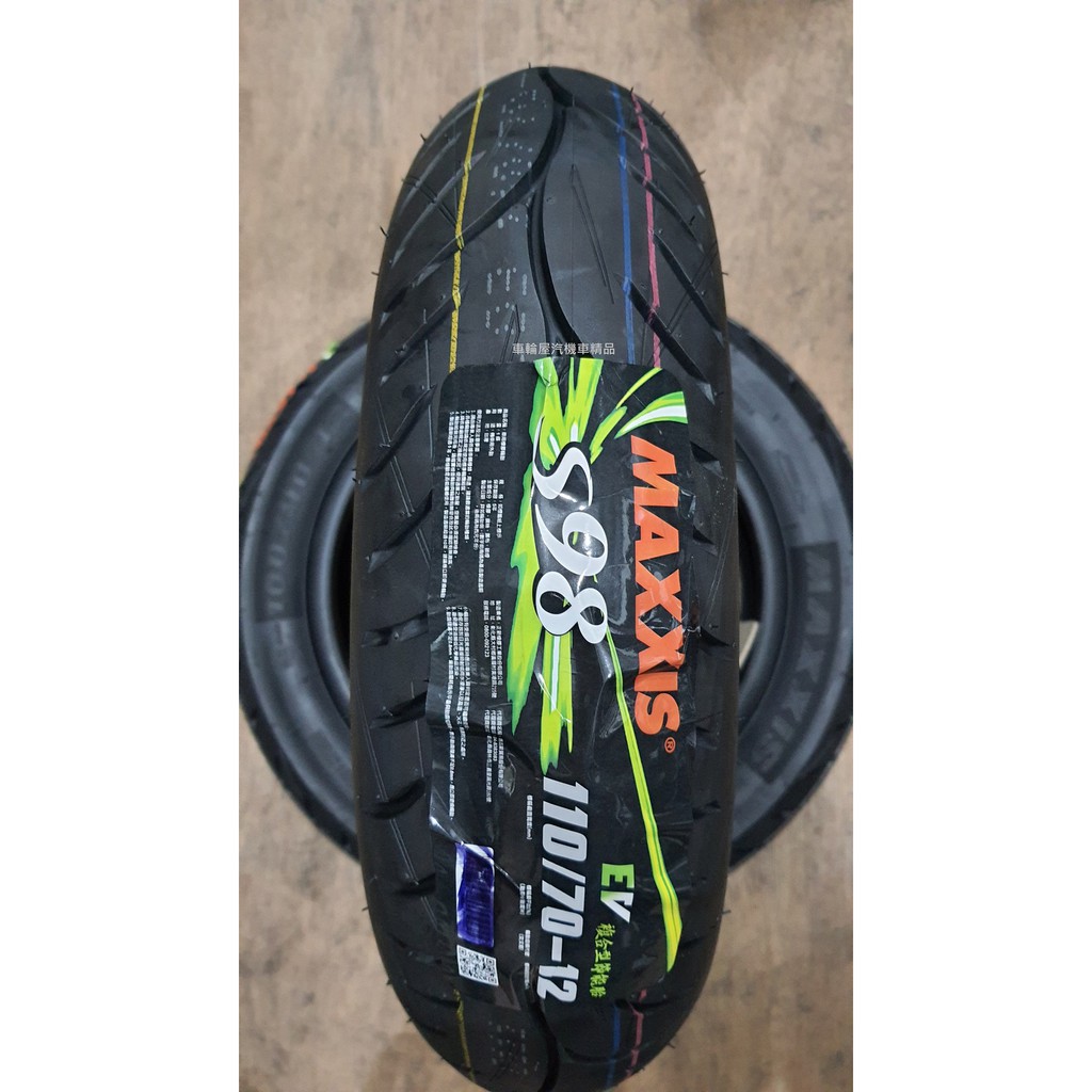 【車輪屋】MAXXIS 瑪吉斯 S98 EV 110/70-12 100/90-12 私訊優惠 歡迎同業配合