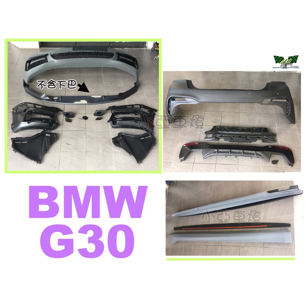 小亞車燈＊全新BMW G30 MTECH 前保桿 後保桿 側裙 側裙定風翼 (P款三片式前下巴不含)