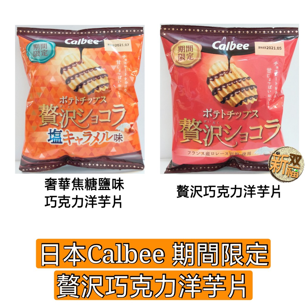 [新双福]日本Calbee 贅沢巧克力洋芋片/ 奢華焦糖鹽味巧克力洋芋片/卡樂比