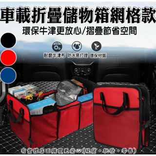 【臺灣現貨🔥免運🔥24H出貨】後車廂置物箱 汽車整理箱 車載折疊儲物箱網格款 車用收納箱 置物 汽車收納包 柚柚2店