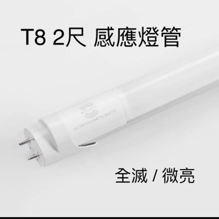 【臺灣波亮照明】LED 微波感應燈管 T8 2尺 10W 白光 走廊 樓梯間 地下室 車道 車庫、倉庫.停車場