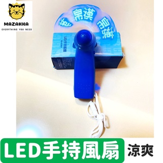 LED手持風扇 小型風扇 隨行風扇 迷你小風扇 帛漢股東會紀念品 Mazakka小物 現貨免運