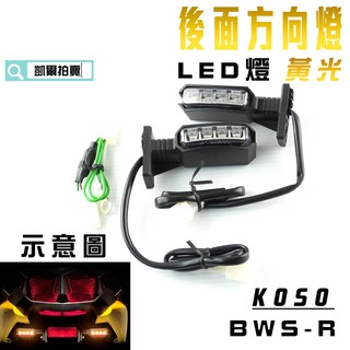 KOSO｜凱爾拍賣 黃光 後方向燈組 LED燈 定位燈 後轉向燈 適用於 BWS R BWSR 大BR 附發票