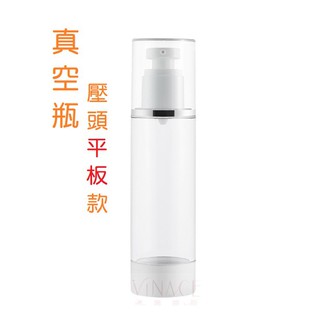 韓式平板真空瓶 乳液款 銀邊蓋 分裝瓶 厚瓶身15ml 30ml 50ml 100ml 按壓瓶 空瓶 空罐 旅行分裝罐