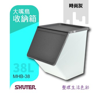 【第二代大嘴鳥收納箱】樹德 MHB-38 灰 斜口式掀蓋 易拿取 大容量 好整理 可堆疊 玩具收納 多色可挑