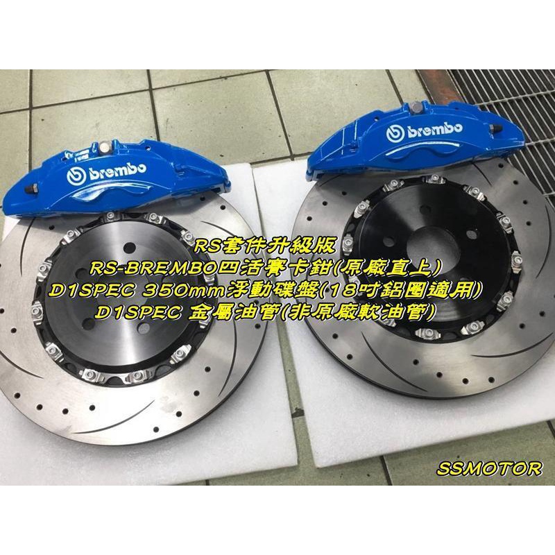 巨大車材 12-19 KUGA BREMBO RS卡鉗 &amp; D1SPEC 350mm浮動碟 完工價$45000