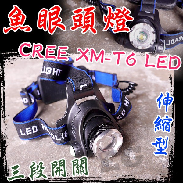 光展 C8A31 新款T6魚眼伸縮頭燈 CREE XM-T6 LED 露營 夜遊 廣角魚眼 伸縮調焦距 登山