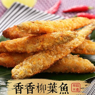 祥鈺水產｜香香柳葉魚 750g±10%