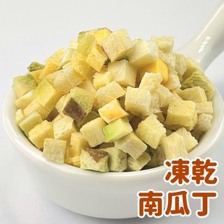 現貨 乾燥南瓜丁 素食 凍乾南瓜 乾燥蔬菜 脫水蔬菜 露營登山 沖泡即食 登山食品 凍乾南瓜丁 南瓜丁 南瓜 脫水南瓜