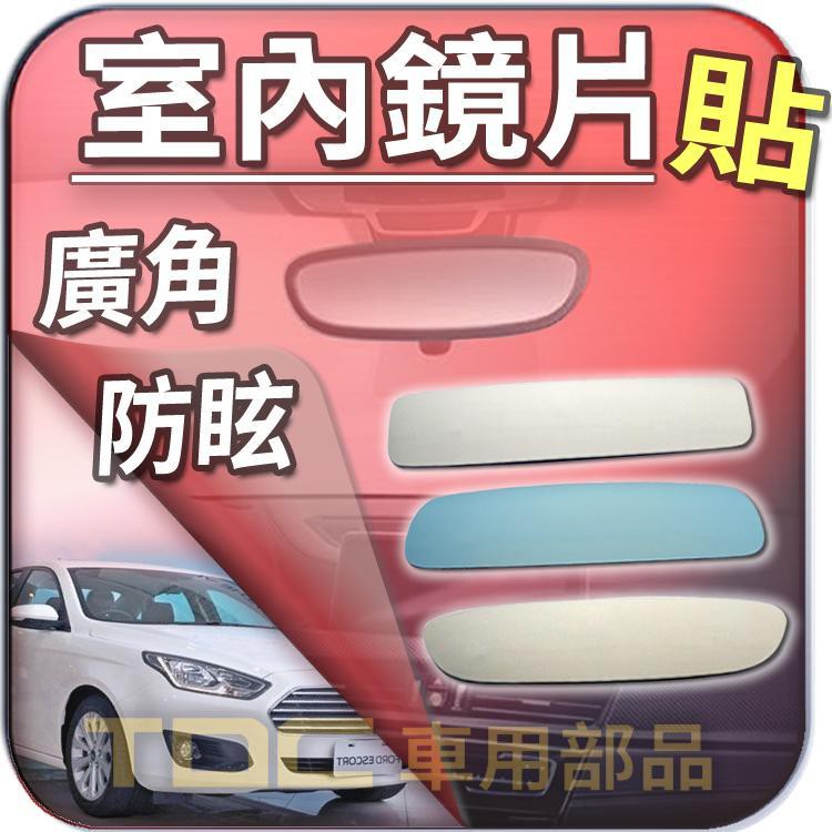 【TDC車用部品】室內,後視鏡：福特,ACTIVA,SCORPIO,EcoSport,FORD,鏡片,後照鏡,車內,廣角