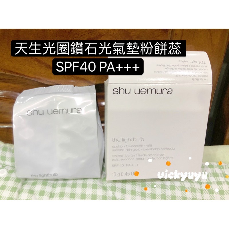 植村秀 天生光圈鑽石光氣墊粉餅蕊 SPF40 PA+++