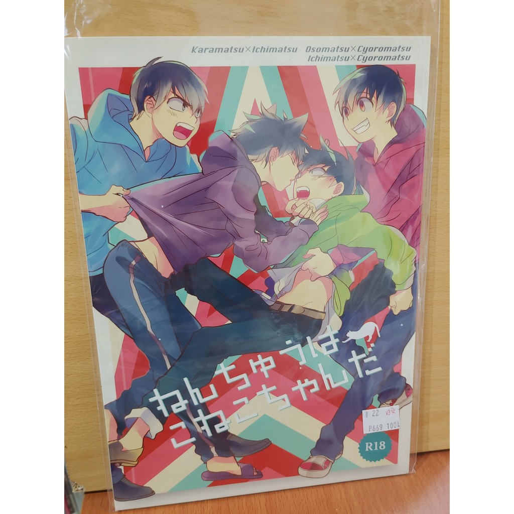 Yaoi會社寄賣 二手 阿松 おそ松さん 多cp おとうさん 日文 ねんちゅうはこねこちゃんだ 同人誌 22 蝦皮購物