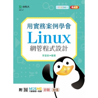 用實務案例學會Linux網管程式設計-最新版-附MOSME行動學習一點通：診斷‧加值 9789865233655