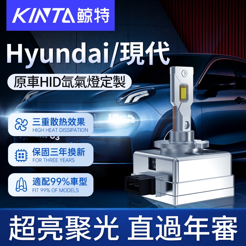 鯨特 Hyundai/現代 100W HID 氙氣燈 大燈 D1S D2S D3S H4 H7 LED大燈 燈泡 機車