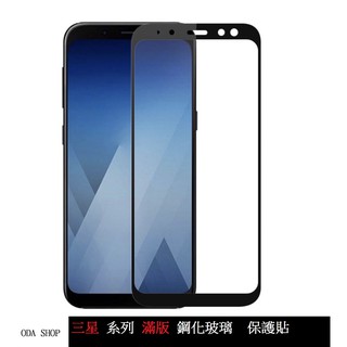 滿版鋼化玻璃貼 適用 三星 A8 2018 A8+ 2018 保護貼