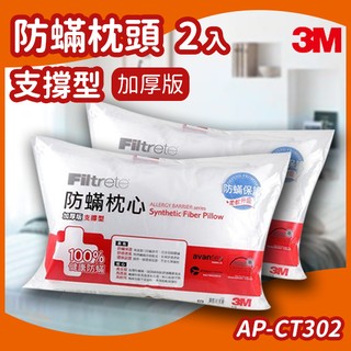 【現貨供應中】(量販 2入)3M Filtete 防蹣枕頭 支撐型 (加厚版) AP-CT302/透氣/防蹣/枕心