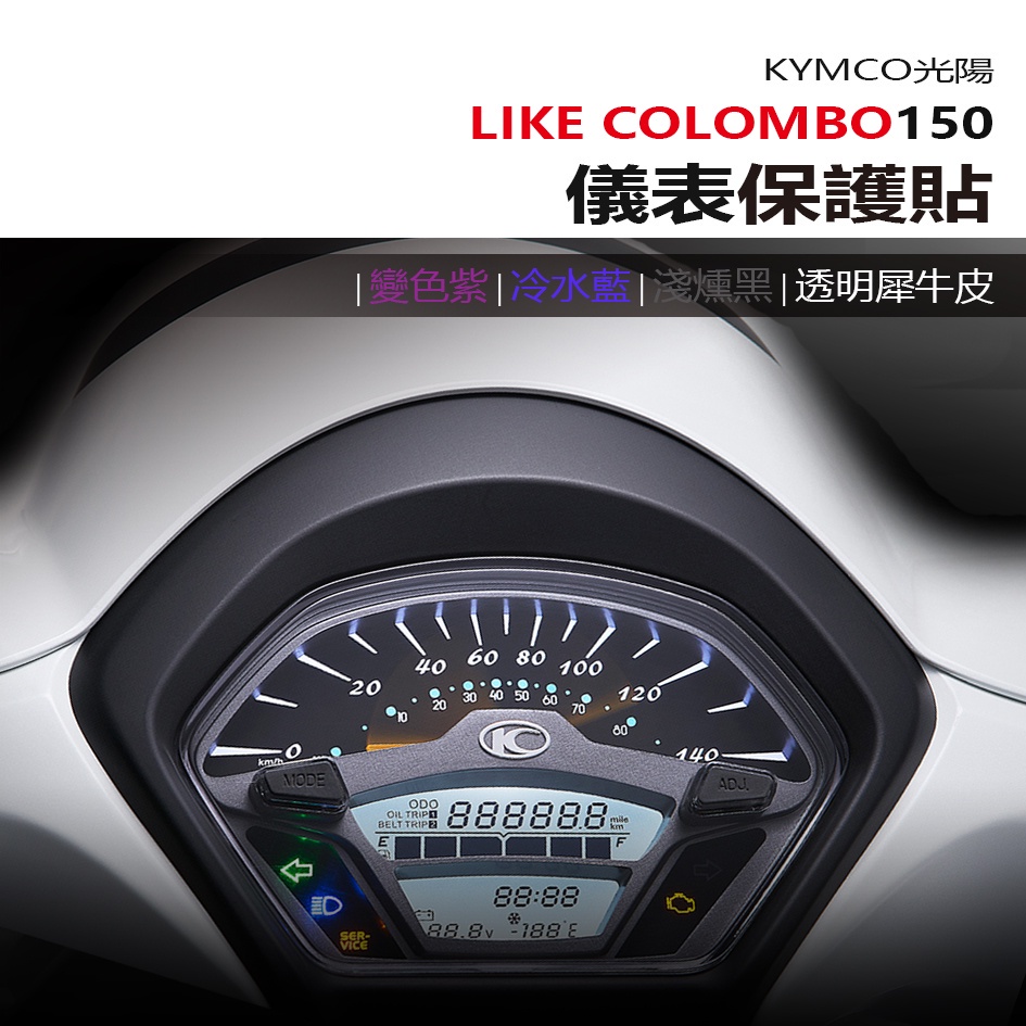 KYMCO 光陽 LIKE colombo 150 儀表板 保護貼 犀牛皮 螢幕保護貼 變色保護貼 照後鏡防雨膜