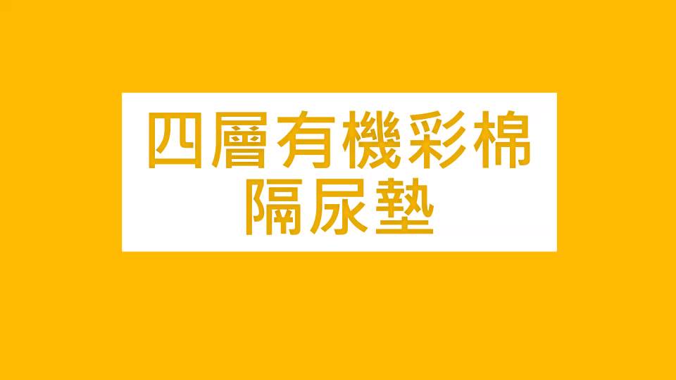 有機彩棉隔尿墊 四層設計雙面可用 彩綿隔尿墊 隔尿墊防水墊產褥墊保潔墊護理墊戒尿布《OBL歐貝莉》