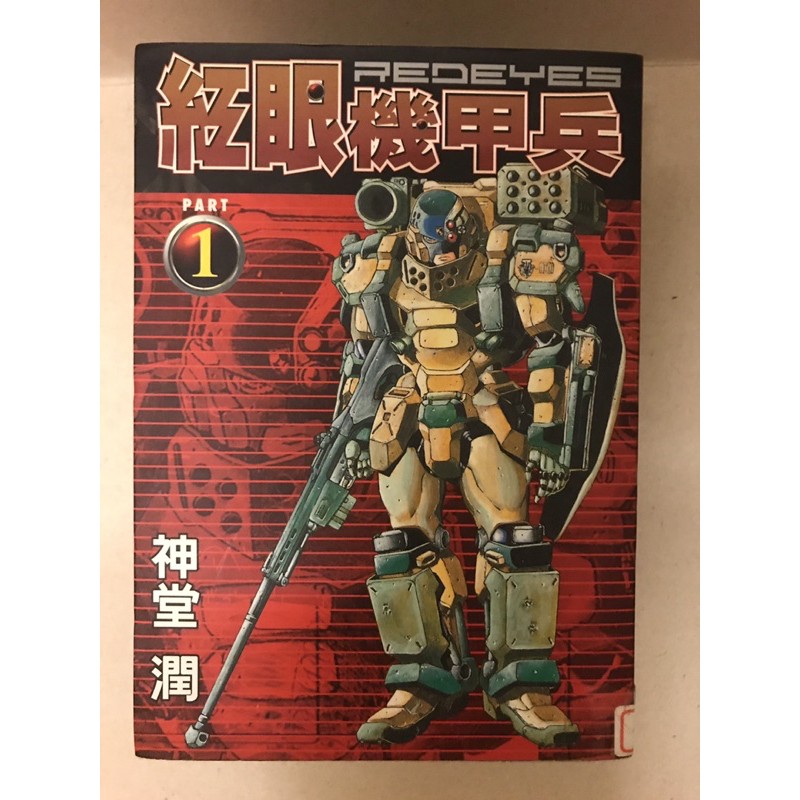 紅眼機甲兵 神堂潤1 6 蝦皮購物