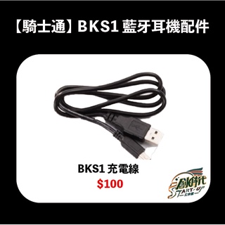 騎士通 BKS1 BK-S1 藍芽耳機 充電線 原廠配件