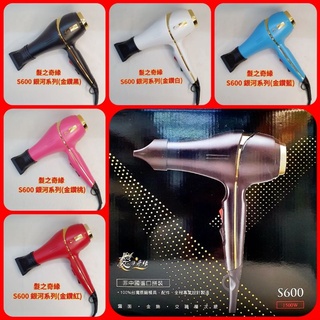 ❤髮之奇緣 S600銀河系列 1500W 強力吹風機 / 重吹 臺灣製造 冷熱風皆有 備有集風器 日本馬達 沙龍吹風機