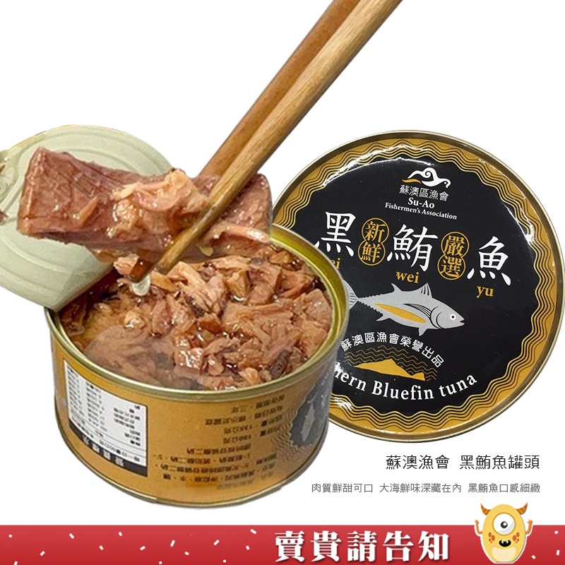 【口感細緻】宜蘭蘇澳漁會 黑鮪魚罐頭180G 肉質鮮甜可口 大海鮮味深藏在內 罐頭 下酒菜 宜蘭名產 農漁特產