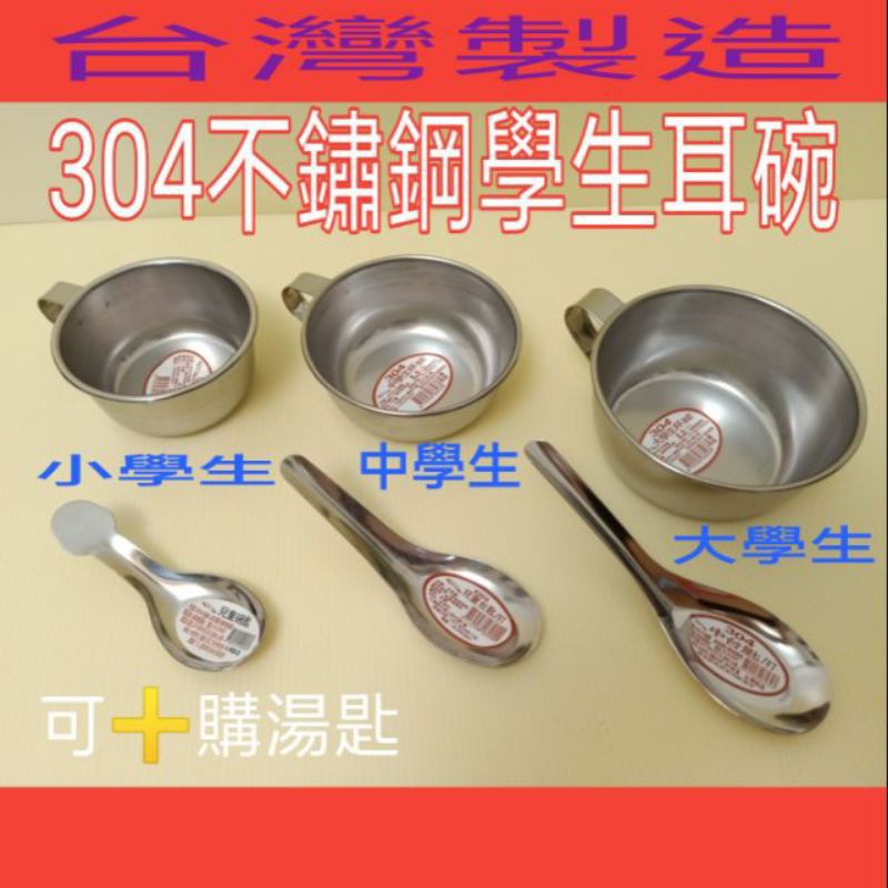 304不鏽鋼耳碗 耳杯 湯碗 耳杯 湯匙 耳碗 耳杯 一入 台灣製造 &lt;可加購304不銹鋼湯匙&gt;