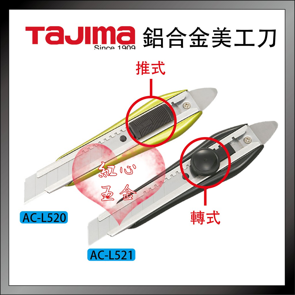 【紅心】日本 TAJIMA 田島 超美感設計 鋁合金材質 美工刀 鰭尾美工刀 AC-L520 L521
