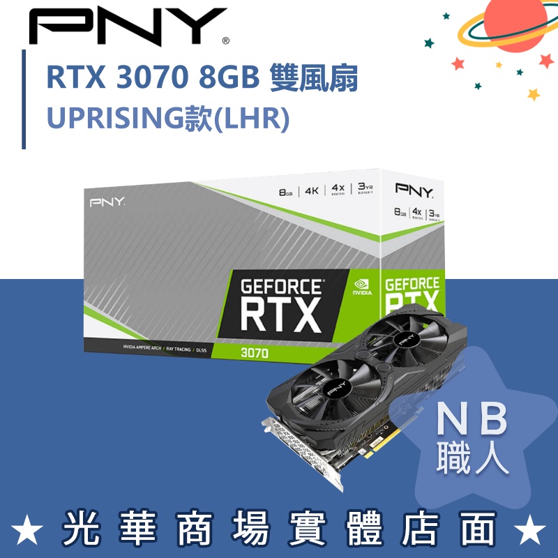 【NB 職人】PNY GeForce RTX™ 3070 8GB 雙風扇UPRISING款(LHR)