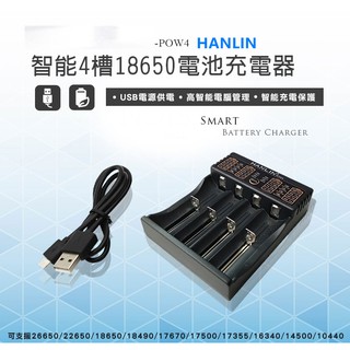 HANLIN-POW4-(智能4槽18650電池充電器)高智能微電腦管理USB充電接口LED顯示充電狀態