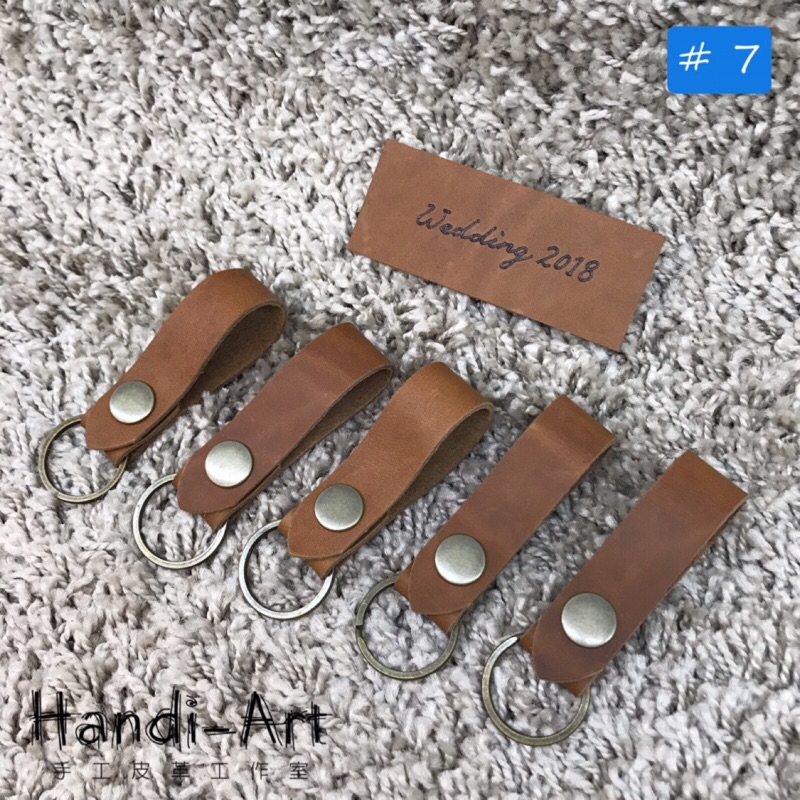 《台中Handi-Art手工皮革工作室》純手工 牛皮 鑰匙圈（#6-#12皆可烙字）