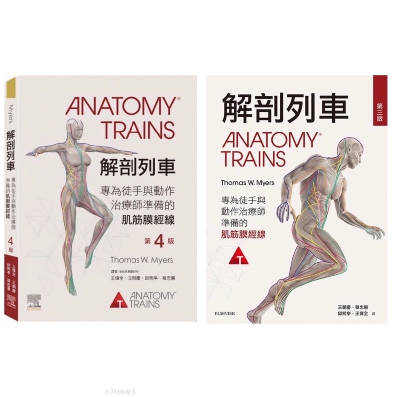 全新現貨》解剖列車-第4版/第三版 Anatomy Trains 解剖列車是為了所有對人體結構和動作感興趣專業人士所設計