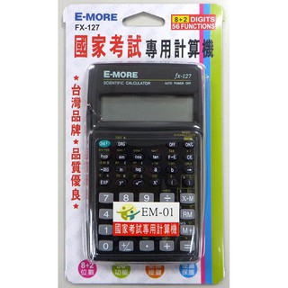 E-MORE 國家考試專用 FX-127 工程計算機 商用型計算機 (第二類)