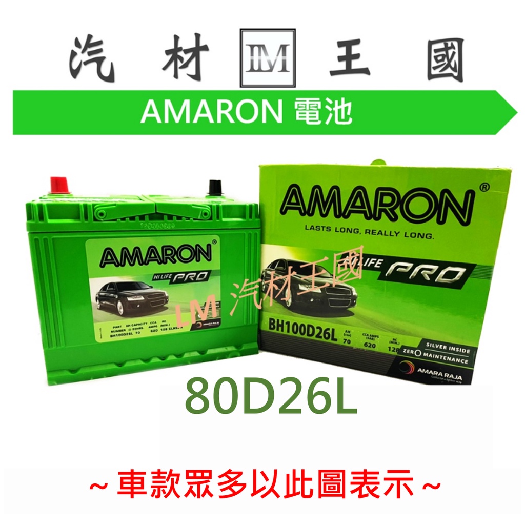 【LM汽材王國】 電池 80D26L AMARON 愛馬龍 電瓶 100D26L = 80D 100D 26L