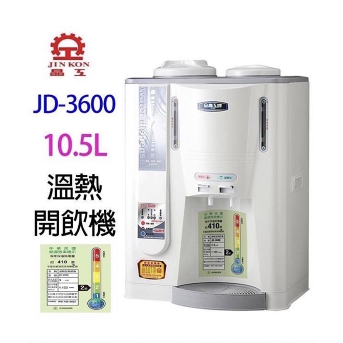 晶工牌- 10.5公升溫熱開飲機-JD3600-（二手9.5成新）