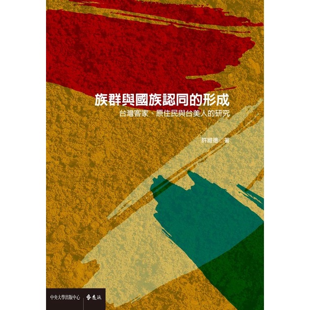 族群與國族認同的形成：台灣客家、原住民與台美人的研究 國立中央大學 許維德 認同研究 五南文化廣場 政府出版品 原住民