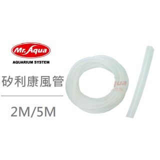 [魚樂福水族] MR.AQUA水族先生 矽利康風管 2M/5M 矽膠 風管 PVC 軟管 打氣機 QB-37