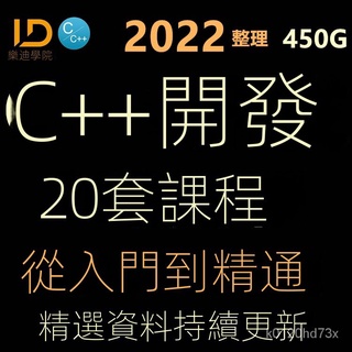 【精品敎程】-C/C++語言程式設計開發敎程新版零基礎到精通網課影片專案實戰2022