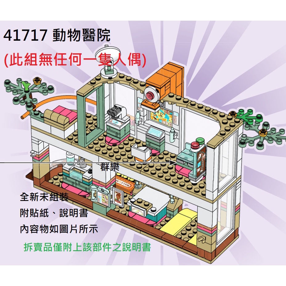 【群樂】LEGO 41717 拆賣 動物醫院