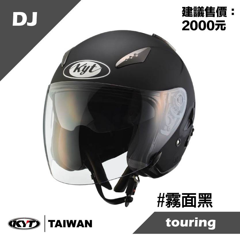 KYT 安全帽  DJ   素色 消光黑  半罩 3/4 內藏墨片 通勤帽 通風《淘帽屋》