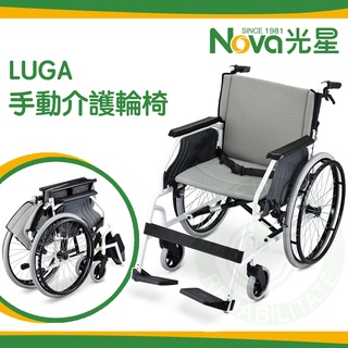 NOVA 光星 手動介護輪椅 LUGA 輕量型 可收折 介護型 輪椅