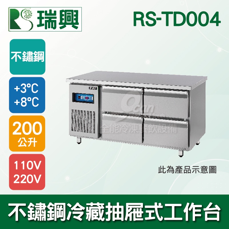【全發餐飲設備】瑞興4尺200L不鏽鋼冷藏2抽抽屜式工作台RS-TD004