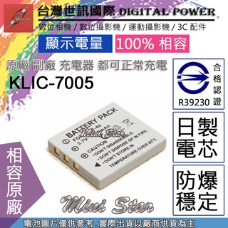 星視野 副廠 電池 台灣世訊 KODAK KLIC-7005 KLIC7005 NP40 日製電芯 一年保固