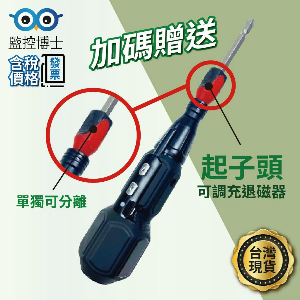 【監控博士】電動螺絲起子 買就送磁吸頭 電動工具 現貨 磁吸 螺絲起子組 USB 充電螺絲起子  充電電鑽 電動起子