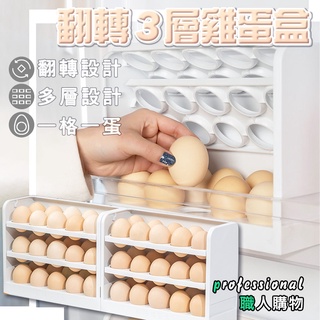 💥【台灣現貨快速出貨】💥翻轉三層雞蛋盒 加深蛋槽 分格蛋托 蛋格 冰箱雞蛋收納盒 雞蛋保鮮盒 雞蛋架 雞蛋保護盒