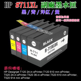 【台灣現貨】HP #711XL 副廠墨水匣（黑/青/洋紅/黃、售價單個）＃Designjet T120 T520