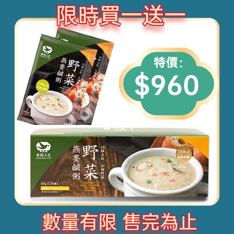 台灣現貨秒出 買一送一2盒特價組-(heliga美好人生)高鈣野菜燕麥鹹粥