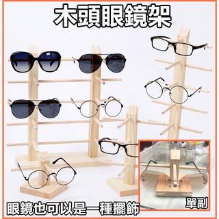 🕶️拾肆🕶️ 木製眼鏡墨鏡架 眼鏡架 超美 質感 多副 木質 木製 木頭 太陽眼鏡 架子 擺飾 眼鏡架 收納 整理 擺拍