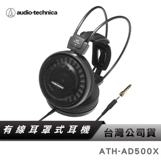 【鐵三角】 ATH-AD500X AIR DYNAMIC 開放式耳罩耳機 公司貨